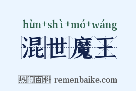 混世魔王是什么意思的图片